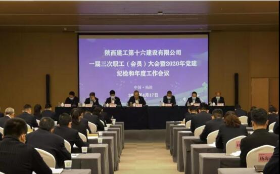 陜建十六建公司一屆三次...